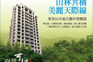 海德堡人文系列~百昱可悅 賞景3房 全新完工