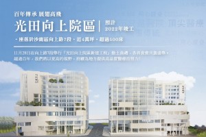 光田向上院區新建工程動土