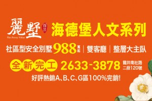 海德堡人文系列~百昱麗墅 前停別墅 全新完工