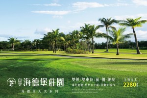 百昱海德堡莊園 全新完工 歡迎鑑賞